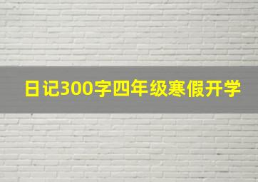 日记300字四年级寒假开学