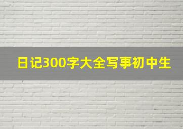 日记300字大全写事初中生