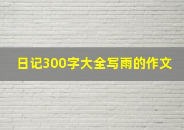 日记300字大全写雨的作文