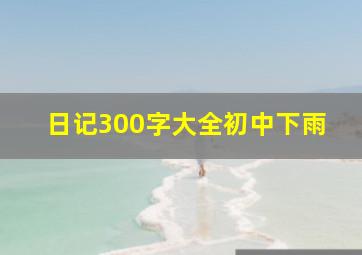 日记300字大全初中下雨