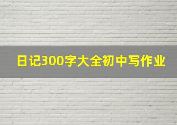 日记300字大全初中写作业