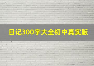 日记300字大全初中真实版