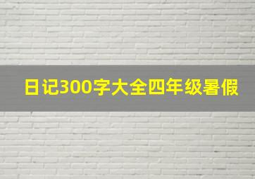 日记300字大全四年级暑假