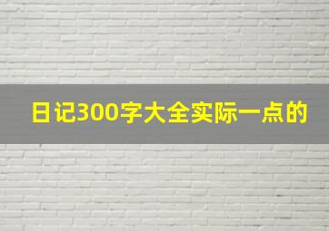 日记300字大全实际一点的