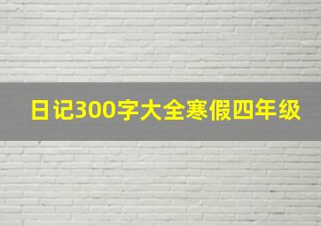 日记300字大全寒假四年级