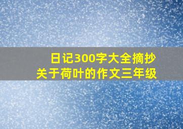 日记300字大全摘抄关于荷叶的作文三年级