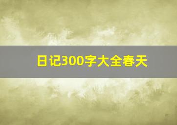 日记300字大全春天