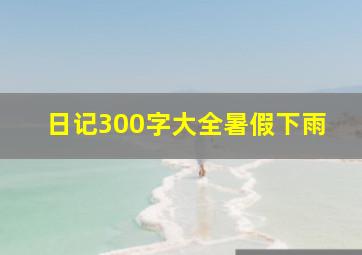 日记300字大全暑假下雨