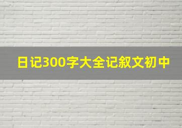 日记300字大全记叙文初中