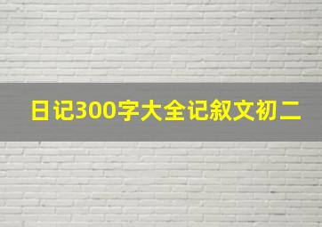 日记300字大全记叙文初二