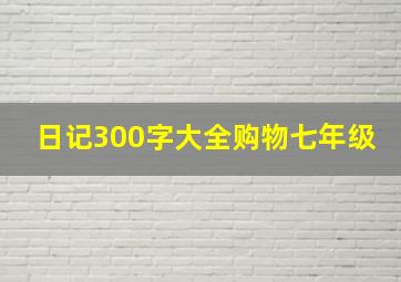 日记300字大全购物七年级