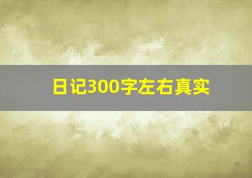 日记300字左右真实