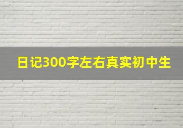 日记300字左右真实初中生