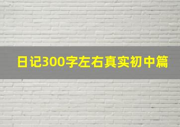 日记300字左右真实初中篇