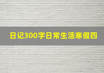 日记300字日常生活寒假四