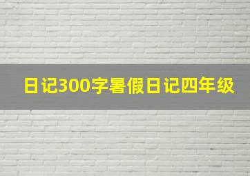 日记300字暑假日记四年级