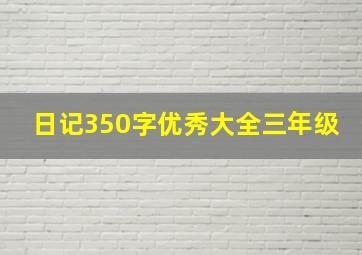 日记350字优秀大全三年级