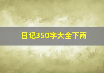 日记350字大全下雨