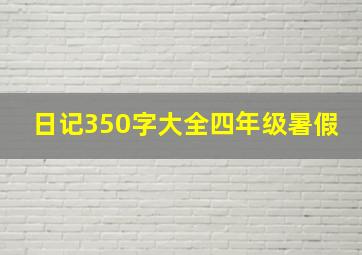 日记350字大全四年级暑假