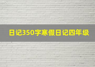 日记350字寒假日记四年级