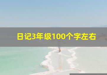 日记3年级100个字左右