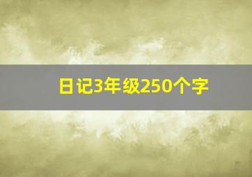 日记3年级250个字