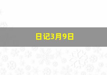 日记3月9日