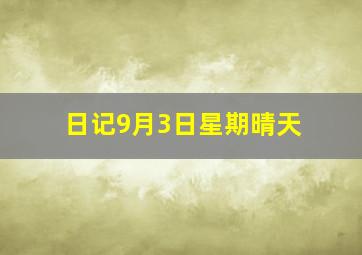 日记9月3日星期晴天