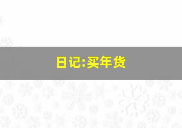 日记:买年货