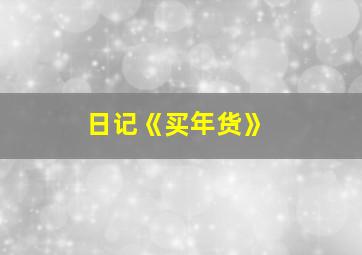 日记《买年货》