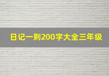 日记一则200字大全三年级