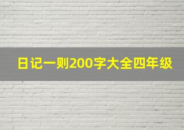 日记一则200字大全四年级