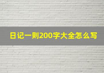 日记一则200字大全怎么写