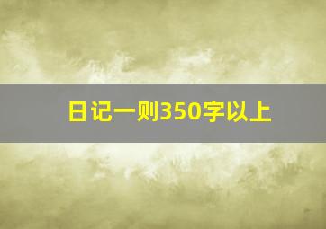 日记一则350字以上