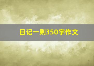 日记一则350字作文