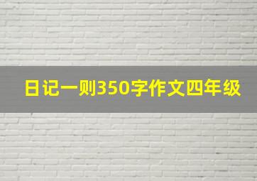 日记一则350字作文四年级