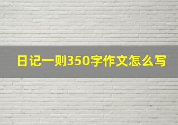 日记一则350字作文怎么写