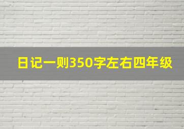 日记一则350字左右四年级