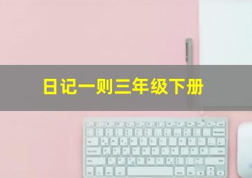 日记一则三年级下册