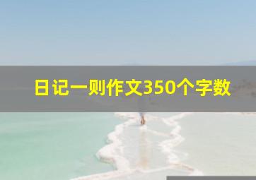 日记一则作文350个字数