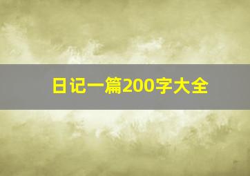 日记一篇200字大全