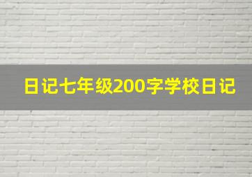 日记七年级200字学校日记