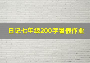 日记七年级200字暑假作业