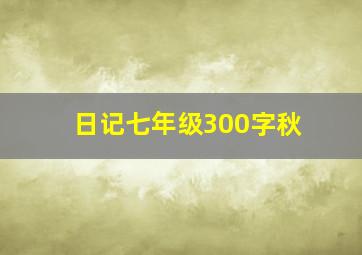 日记七年级300字秋