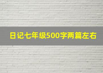 日记七年级500字两篇左右