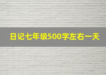 日记七年级500字左右一天