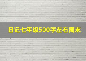 日记七年级500字左右周末