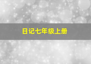 日记七年级上册