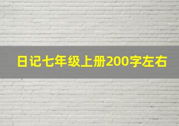 日记七年级上册200字左右