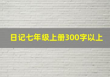 日记七年级上册300字以上